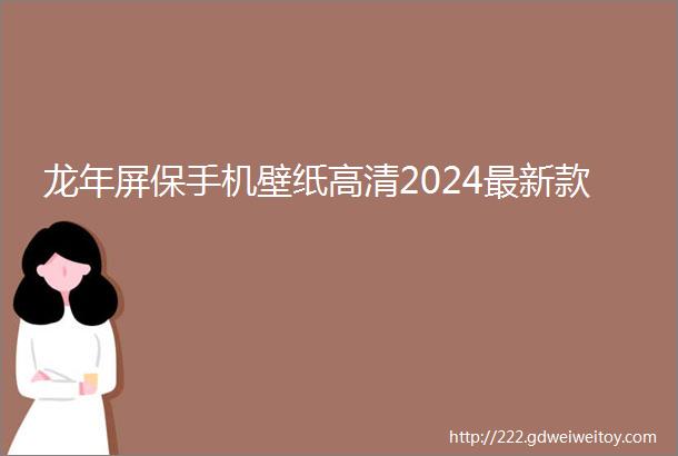 龙年屏保手机壁纸高清2024最新款
