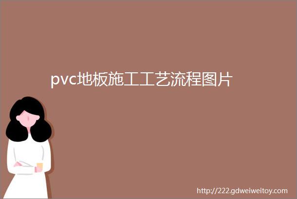 pvc地板施工工艺流程图片