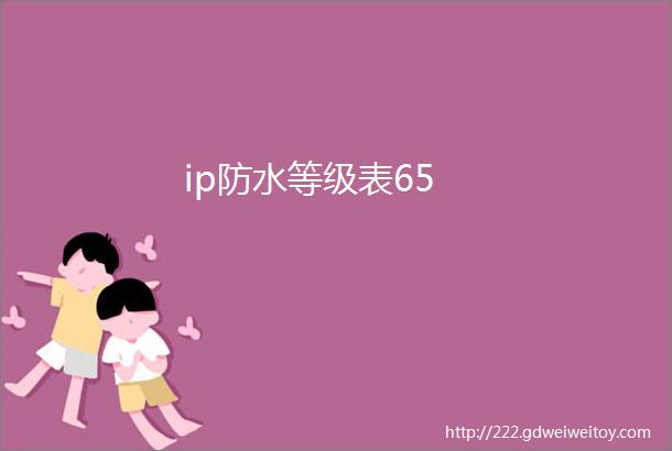 ip防水等级表65