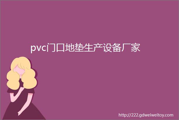 pvc门口地垫生产设备厂家