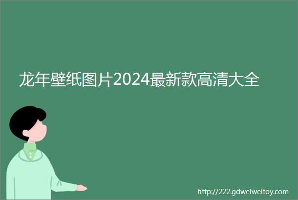 龙年壁纸图片2024最新款高清大全
