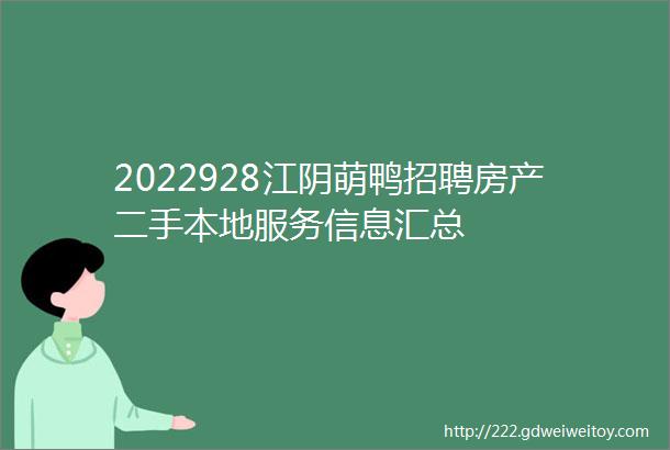 2022928江阴萌鸭招聘房产二手本地服务信息汇总