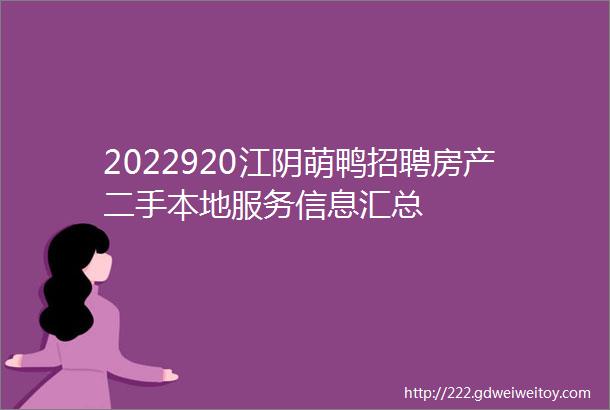 2022920江阴萌鸭招聘房产二手本地服务信息汇总