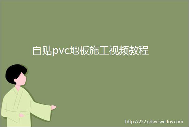 自贴pvc地板施工视频教程