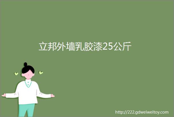 立邦外墙乳胶漆25公斤