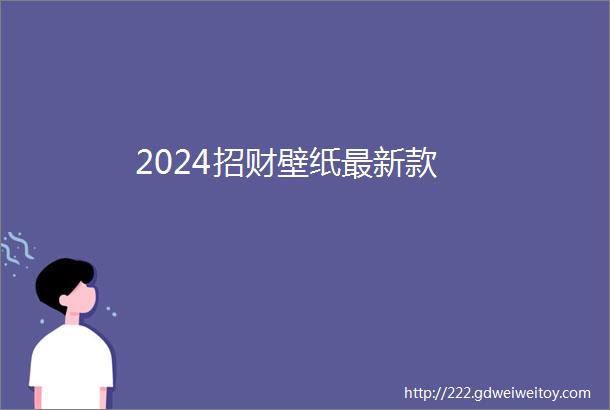 2024招财壁纸最新款