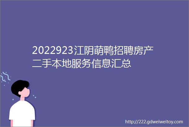 2022923江阴萌鸭招聘房产二手本地服务信息汇总