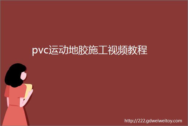 pvc运动地胶施工视频教程