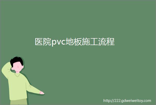 医院pvc地板施工流程