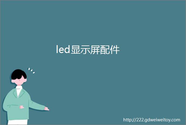 led显示屏配件