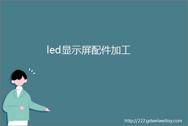 led显示屏配件加工